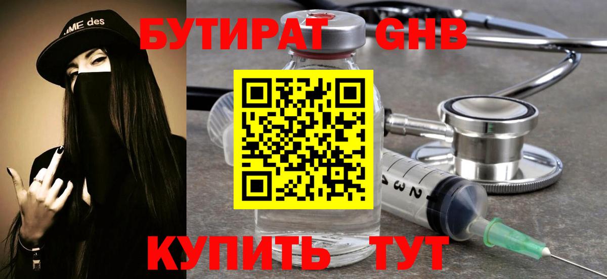 Бутират GHB  Вход с VPN  БУТИРАТ  Тара 